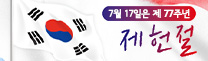 7월 17일은 제 77주년 제헌절