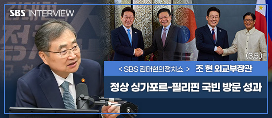 (SBS) < SBS 김태현의 정치쇼 > 조현 외교부장관 | 정상 싱가포르-필리핀 국빈 방문 성과 (3.5.)